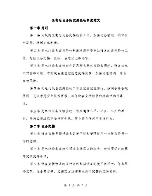 变电站设备的交接验收制度范文（二篇）