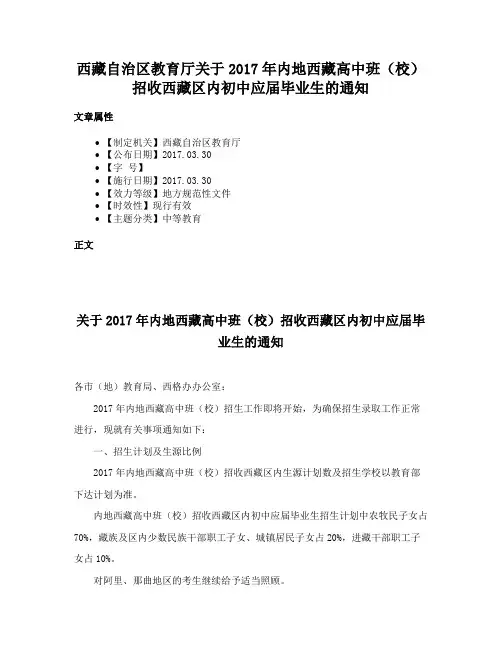西藏自治区教育厅关于2017年内地西藏高中班（校）招收西藏区内初中应届毕业生的通知