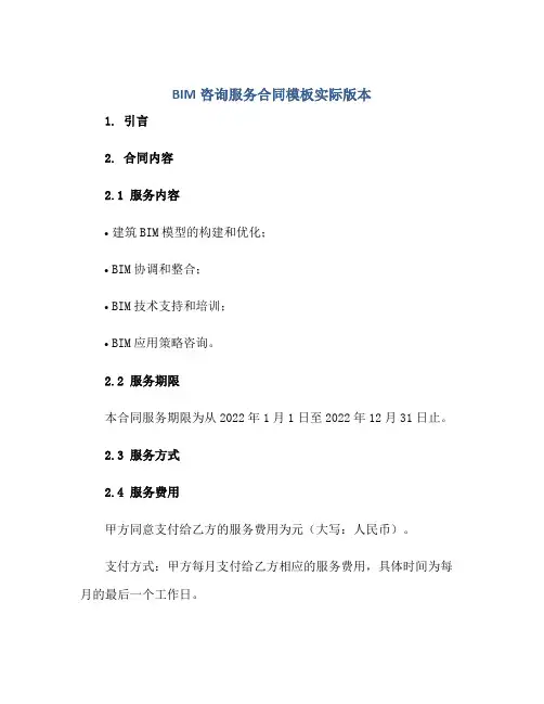 BIM咨询服务合同模板实际版本