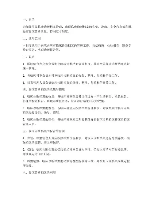 医院临床诊断档案管理制度