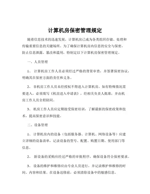 计算机房保密管理规定