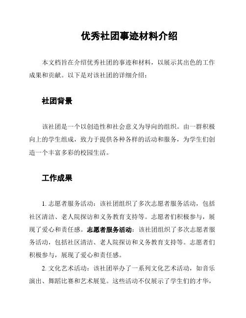 优秀社团事迹材料介绍