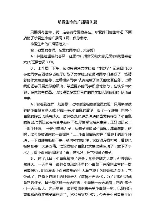珍爱生命的广播稿3篇
