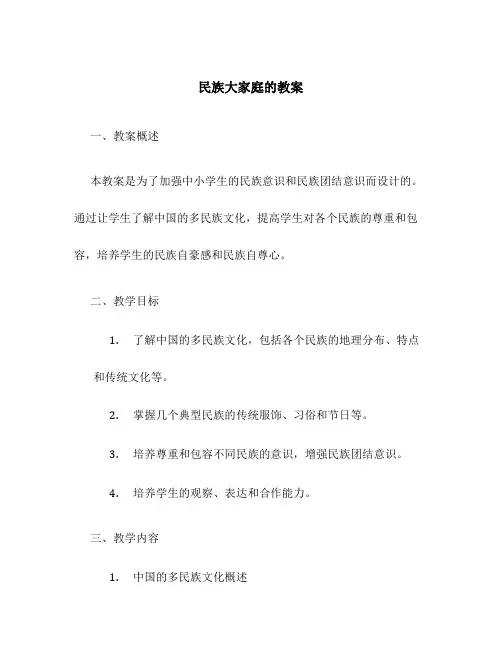 民族大家庭的教案