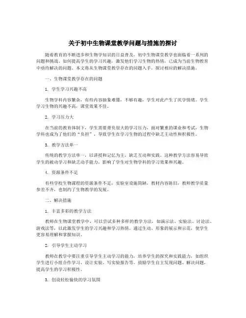关于初中生物课堂教学问题与措施的探讨