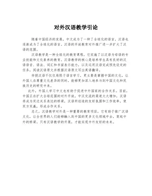 对外汉语教学引论