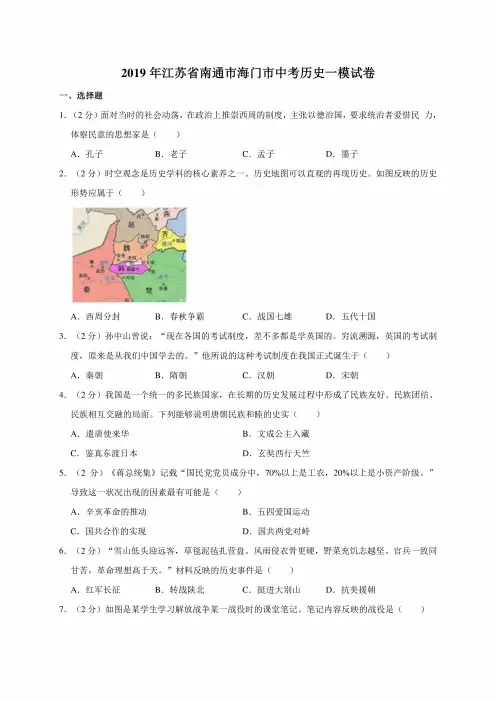 2019年江苏省南通市海门市中考历史一模考试试卷（解析版）