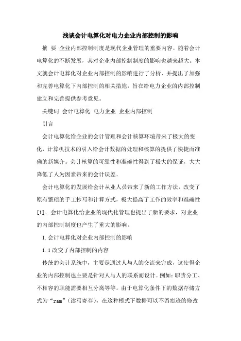 会计电算化对电力企业内部控制的影响