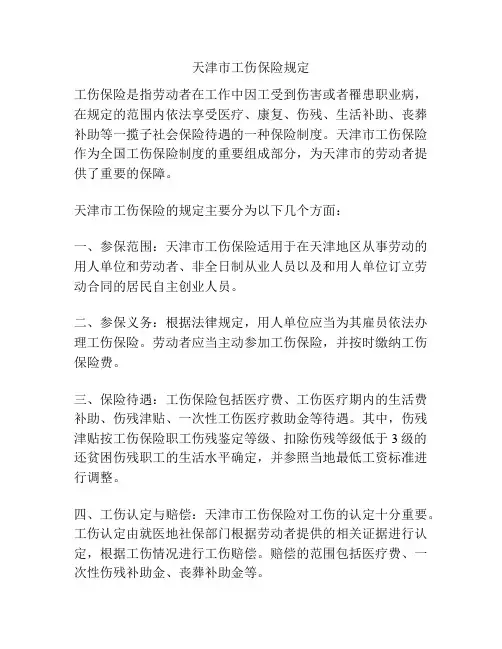 天津市工伤保险规定