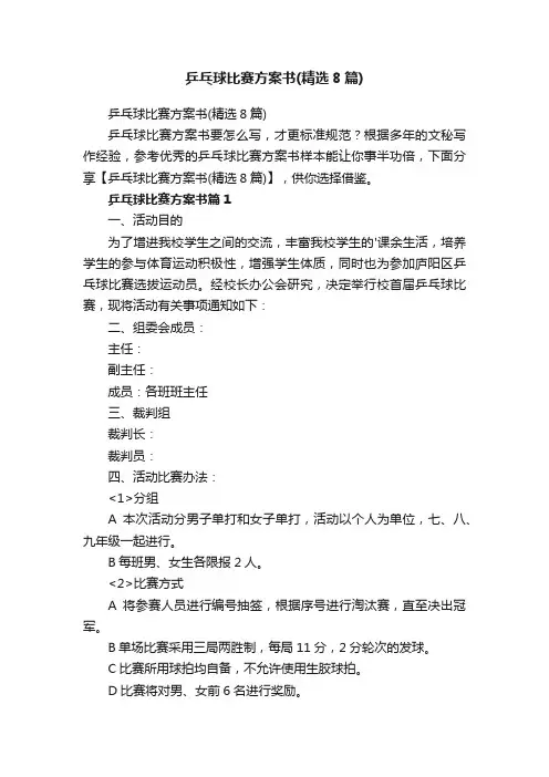 乒乓球比赛方案书（精选8篇）