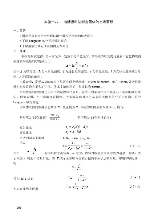实验十八溶液吸附法测定固体的比表面积一、目的1用次甲基蓝水溶液