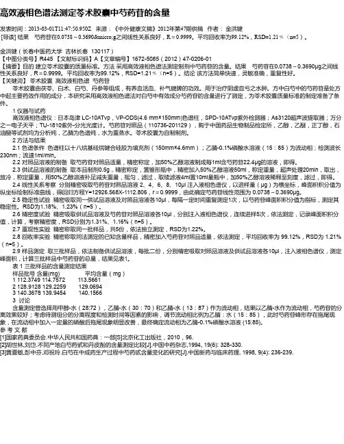 高效液相色谱法测定苓术胶囊中芍药苷的含量