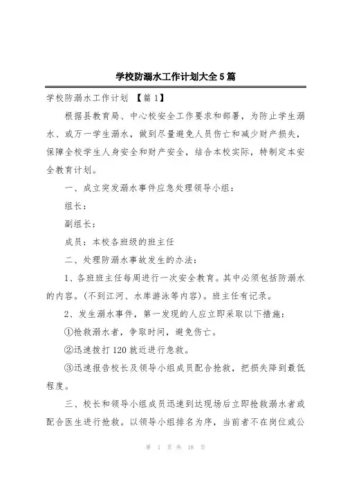 学校防溺水工作计划大全5篇