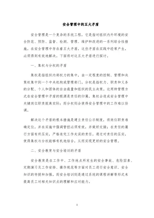 安全管理中的五大矛盾