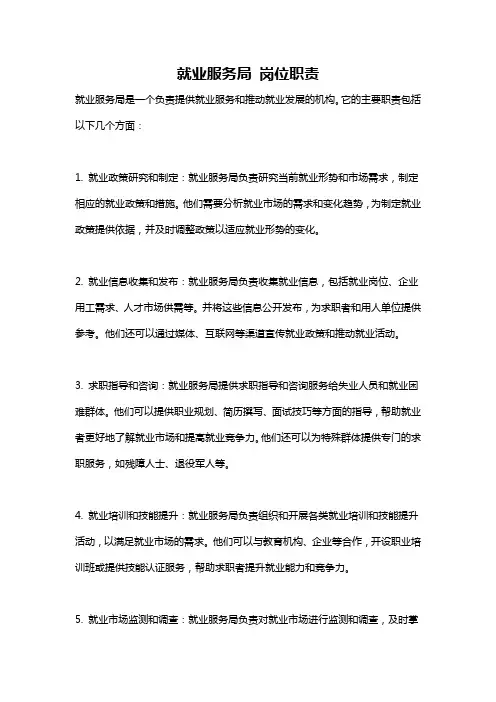 就业服务局 岗位职责