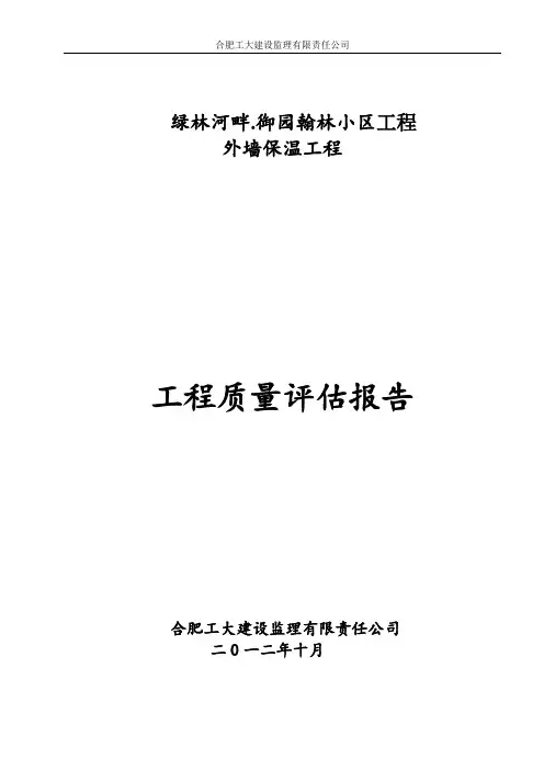 外墙保温评估工作报告