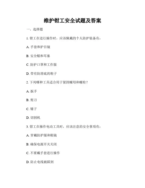 维护钳工安全试题及答案