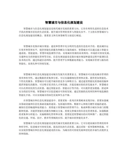 智慧城市与信息化规划建设