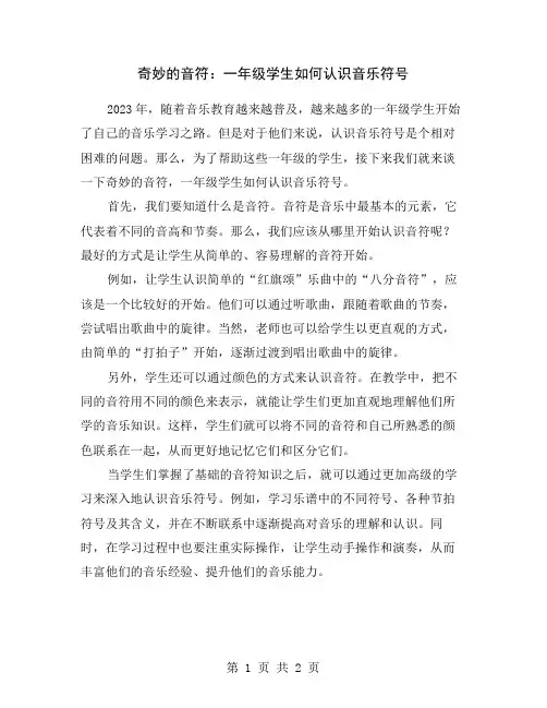 奇妙的音符：一年级学生如何认识音乐符号