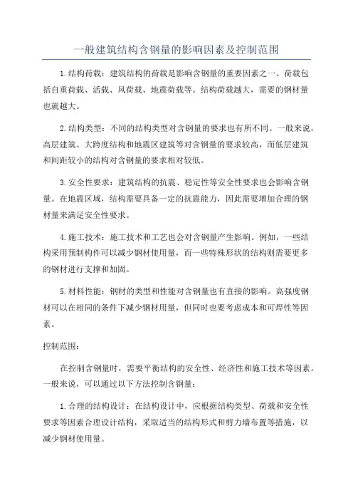 一般建筑结构含钢量的影响因素及控制范围