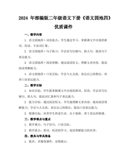 2024年部编版二年级语文下册《语文园地四》优质课件