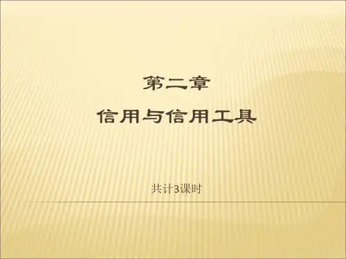 货币银行学-第二章信用与信用工具
