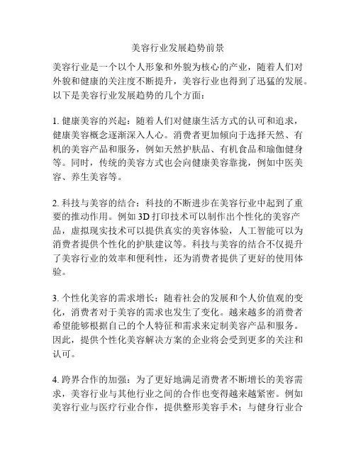 美容行业发展趋势前景