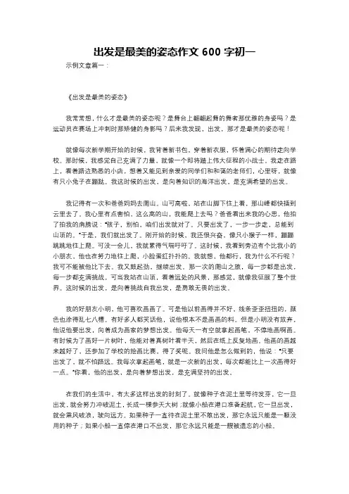 出发是最美的姿态作文600字初一