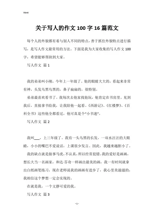 关于写人的作文100字16篇范文