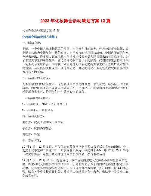 2023年化妆舞会活动策划方案12篇