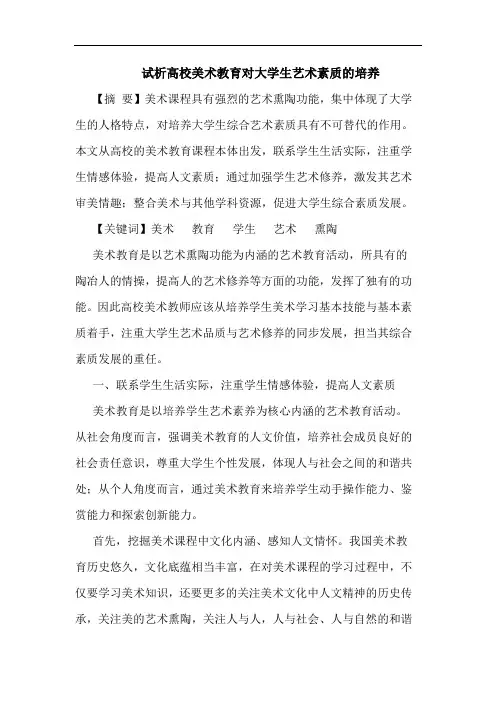 高校美术教育对大学生艺术素质培养论文