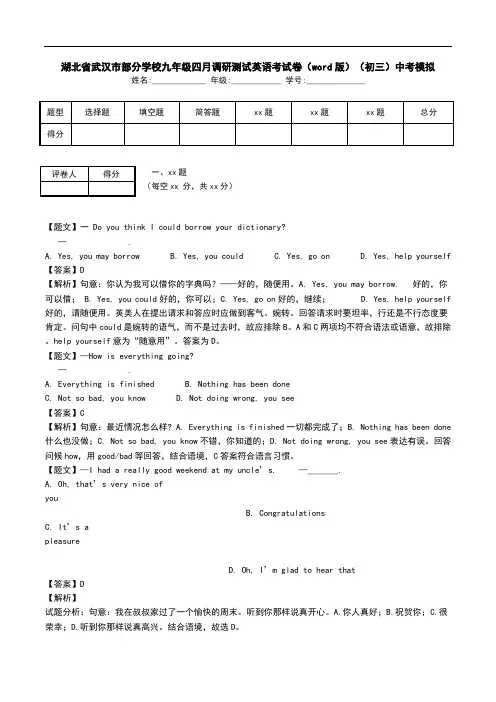 湖北省武汉市部分学校九年级四月调研测试英语考试卷(word版)(初三)中考模拟.doc
