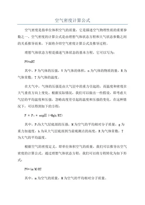 空气密度计算公式