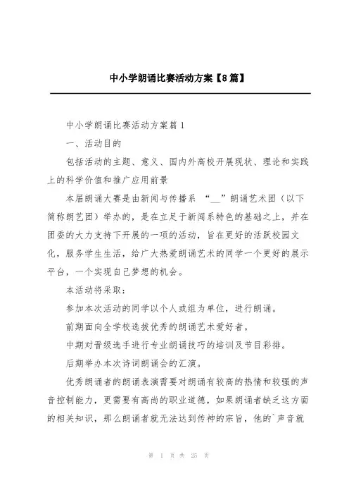 中小学朗诵比赛活动方案【8篇】