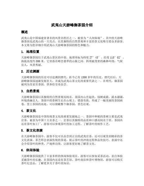 武夷山天游峰御茶园介绍