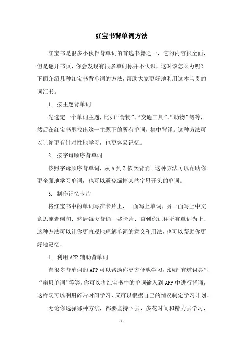 红宝书背单词方法