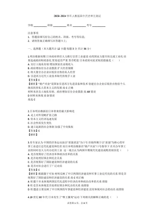 2023-2024学年高中历史人教版选修1第八单元 日本明治维新单元测试(含答案解析)
