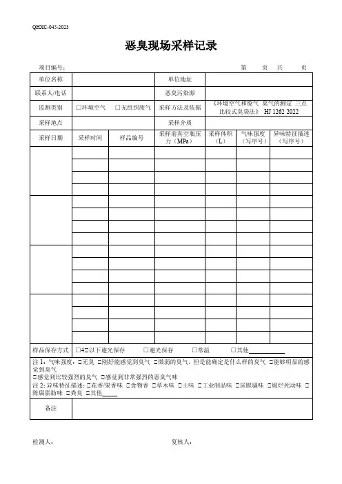 48恶臭现场采样记录-1