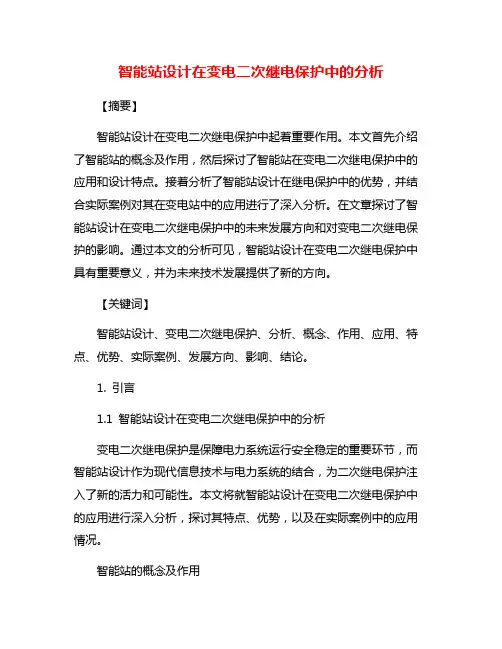 智能站设计在变电二次继电保护中的分析