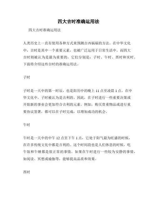 四大吉时准确运用法