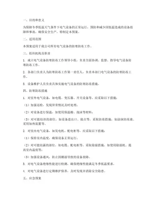 电气设备防寒防冻事故预案