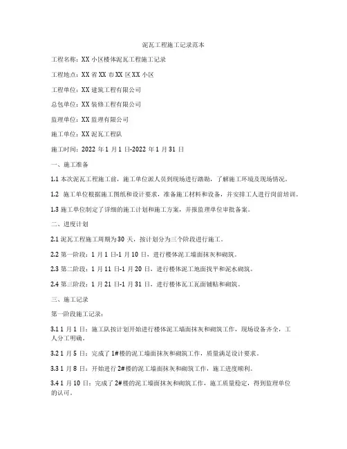 泥瓦工程施工记录范本