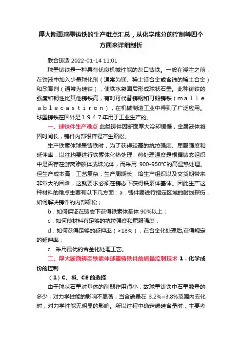 厚大断面球墨铸铁的生产难点汇总，从化学成分的控制等四个方面来详细剖析