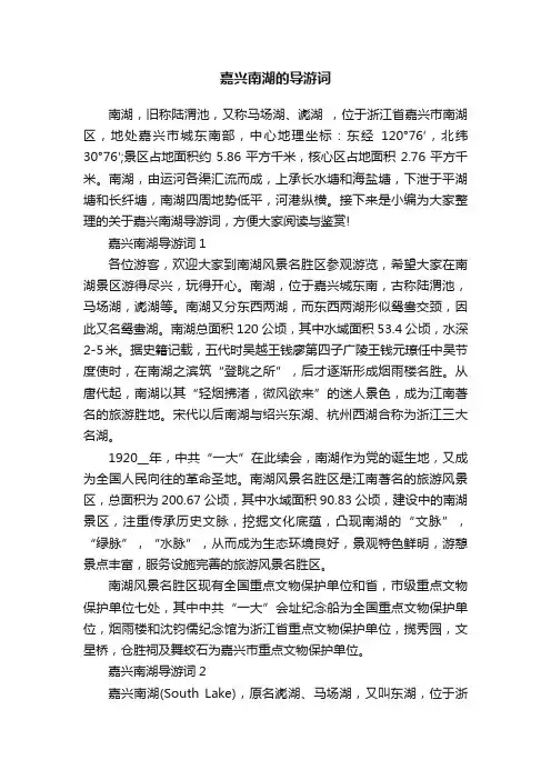 嘉兴南湖的导游词