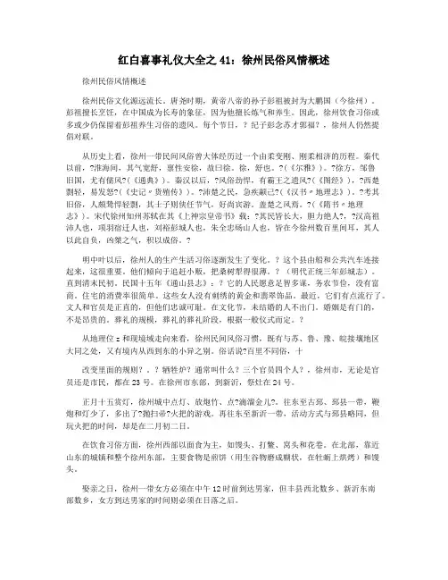 红白喜事礼仪大全之41：徐州民俗风情概述