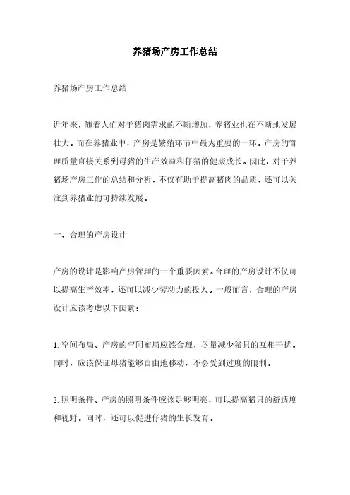 养猪场产房工作总结