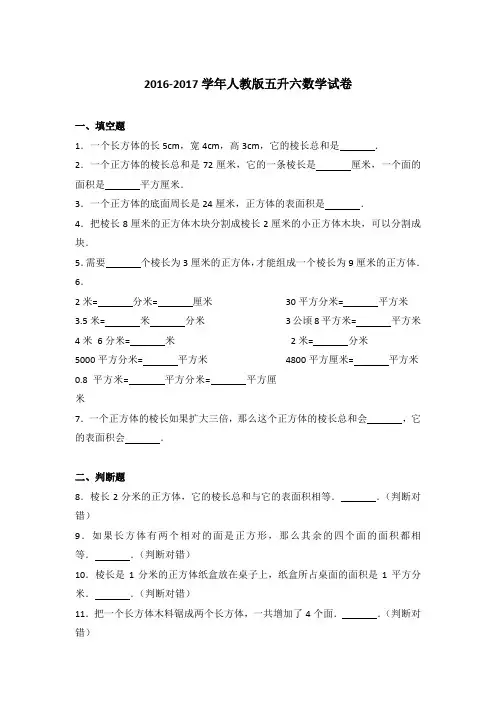 【真卷】2016-2017学年人教版五升六数学试卷含参考答案