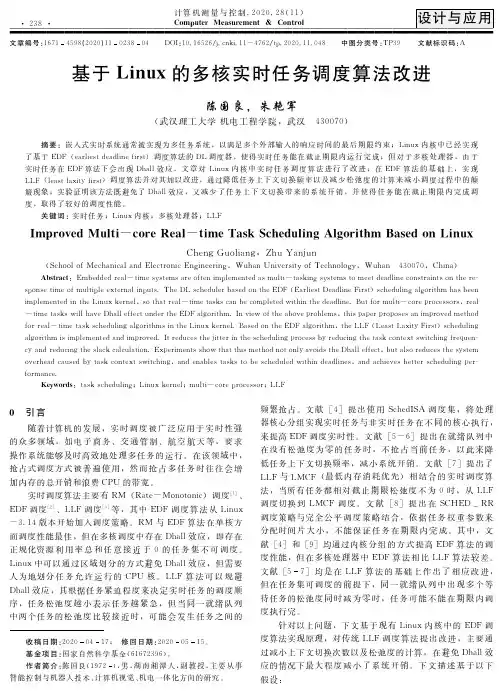 基于Linux的多核实时任务调度算法改进