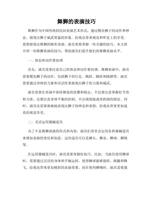 舞狮的表演技巧