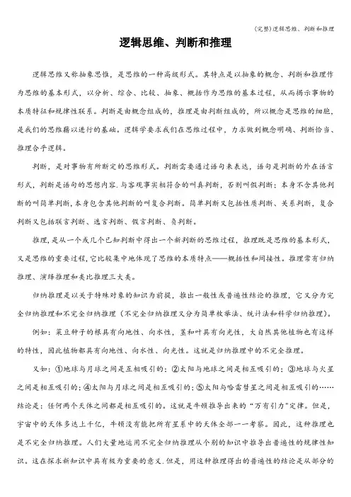 (完整)逻辑思维、判断和推理